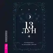 Постер книги 13 лун. Путеводитель по ритуалам в Викке