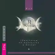 Постер книги Я жрец. Практикум по жречеству в Викке