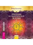 Элина Болтенко - Учебник по практической магии. Часть 1
