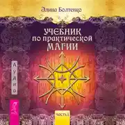 Постер книги Учебник по практической магии. Часть 1