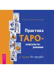 Анна Новикова - Практика Таро-консультирования. С нуля до профи