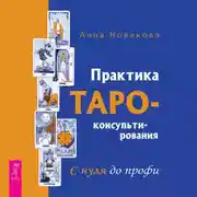 Постер книги Практика Таро-консультирования. С нуля до профи