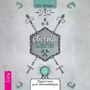 Постер книги Светлая магия. Практики для начинающих