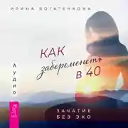 Постер книги Как забеременеть в 40. Зачатие без ЭКО