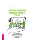 Станислав Савинков - Семейное воспитание и развитие личности ребенка