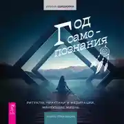 Постер книги Год самопознания. Ритуалы, практики и медитации, меняющие жизнь