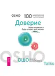 Бхагаван Шри Раджниш (Ошо) - Доверие. Живи играючи и будь открыт для жизни