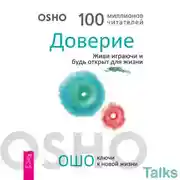 Постер книги Доверие. Живи играючи и будь открыт для жизни
