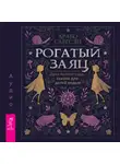 Арабо Саргсян - Рогатый заяц. Духи Колеса года, сказки для детей ведьм