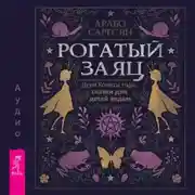 Постер книги Рогатый заяц. Духи Колеса года, сказки для детей ведьм