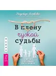 Надежда Маркова - В плену чужой судьбы. Практика системных расстановок