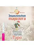 Антон Мамон - Энциклопедия таролога. Все, что нужно знать, если вы работаете с картами Таро