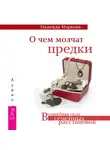 Надежда Маркова - О чем молчат предки