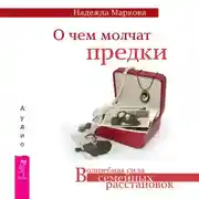 Постер книги О чем молчат предки