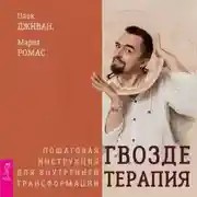 Постер книги Гвоздетерапия. Пошаговая инструкция для внутренней трансформации
