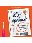 Алиса Островская - 23-е правило. Трансерфинг реальности для детей