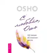 Постер книги С любовью, Ошо. 120 писем об осознанности