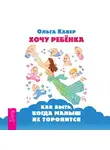 Ольга Кавер - Хочу ребенка: как быть, когда малыш не торопится?