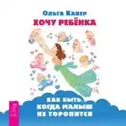 Постер книги Хочу ребенка: как быть, когда малыш не торопится?