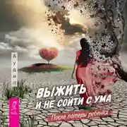 Постер книги Выжить и не сойти с ума. После потери ребенка