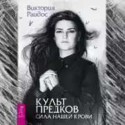 Постер книги Культ предков. Сила нашей крови