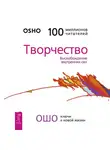 Бхагаван Шри Раджниш (Ошо) - Творчество. Высвобождение внутренних сил