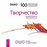 Постер книги Творчество. Высвобождение внутренних сил