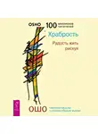 Бхагаван Шри Раджниш (Ошо) - Храбрость. Радость жить рискуя