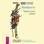 Постер книги Храбрость. Радость жить рискуя