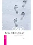 Бхагаван Шри Раджниш (Ошо) - Когда туфли не жмут. Беседы по историям даосского мистика Чжуан-цзы