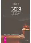 Бхагаван Шри Раджниш (Ошо) - Веря в невозможное перед завтраком. Звук тишины, алмаз в лотосе