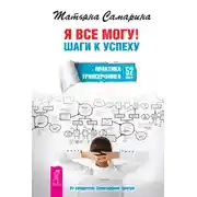 Постер книги Я все могу! Шаги к успеху. Практика Трансерфинга. 52 шага