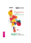 Бхагаван Шри Раджниш (Ошо) - Радость. Счастье, которое приходит изнутри