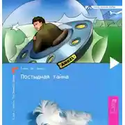 Постер книги Постыдная тайна. Ключи к скрытому могуществу