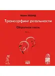 Вадим Зеланд - Обратная связь. Часть 1