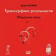 Постер книги Обратная связь. Часть 1