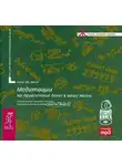 Клаус Джоул - Медитации на привлечение денег в вашу жизнь