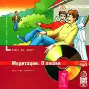 Постер книги Медитации. О любви