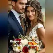 Постер книги Будет любовь, будет и всё остальное