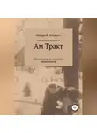 Андрей Андрес - Ам Тракт. Материалы по колонии меннонитов