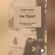 Постер книги Ам Тракт. Материалы по колонии меннонитов