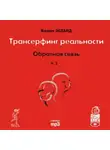 Вадим Зеланд - Обратная связь. Часть 2