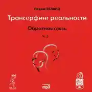 Постер книги Обратная связь. Часть 2