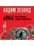 Вадим Зеланд - кЛИБЕ. Конец иллюзии стадной безопасности