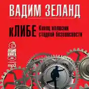 Постер книги кЛИБЕ. Конец иллюзии стадной безопасности