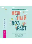 Ольмира Беланкова - Нежный возраст: как радоваться жизни, если ты уже взрослый