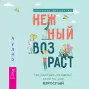 Постер книги Нежный возраст: как радоваться жизни, если ты уже взрослый