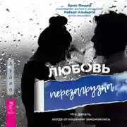 Постер книги Любовь. Перезагрузка. Что делать, когда отношения закончились