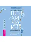 Анастасия Долганова - Повседневные психические расстройства. Самодиагностика и самопомощь