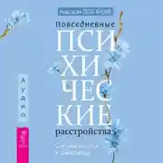 Постер книги Повседневные психические расстройства. Самодиагностика и самопомощь